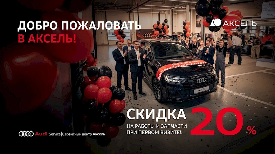 Скидка 20% на работы и запчасти для новых клиентов AUDI