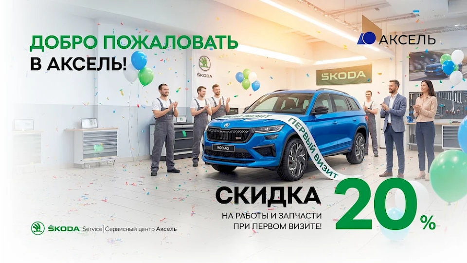 Скидка 20% на работы и запчасти для новых клиентов Skoda