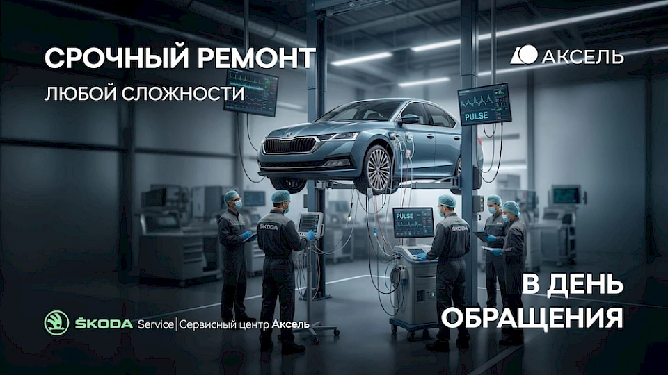 Срочный ремонт Skoda в день обращения