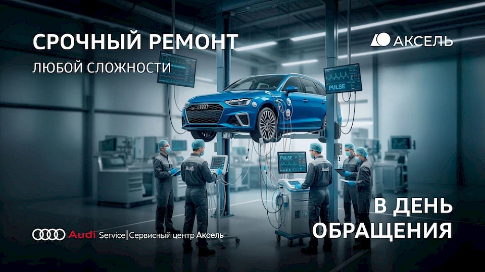 Срочный ремонт Audi в день обращения