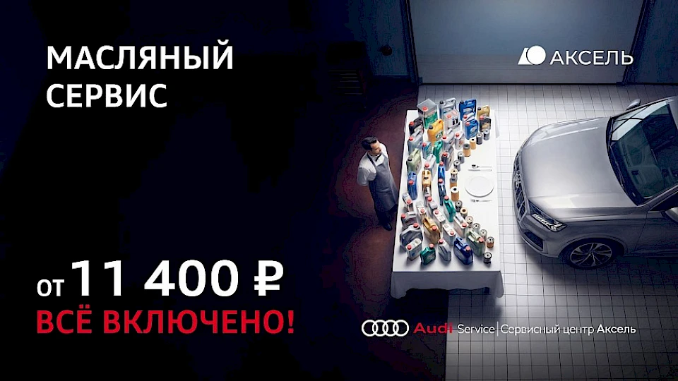 Масляный сервис Audi от 11 400 р. Всё включено!
