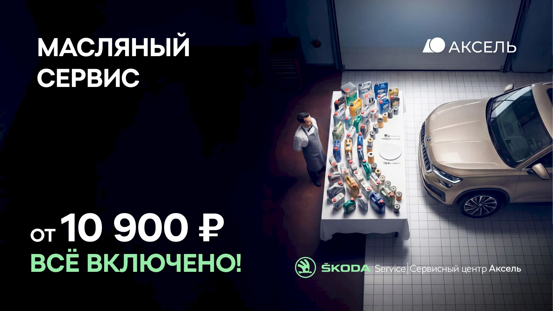 Масляный сервис Škoda от 10 900 р. Всё включено!