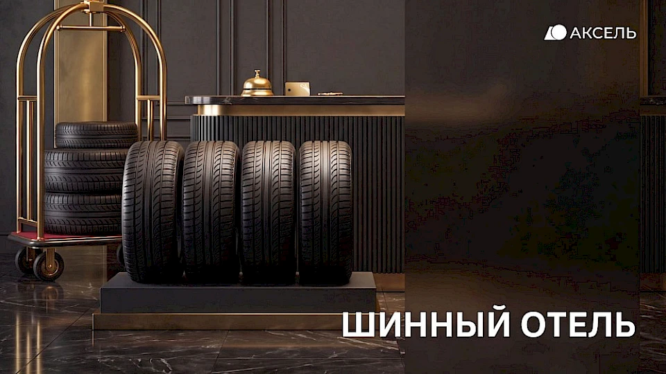 Сезонное хранение колёс от 2 500 рублей!
