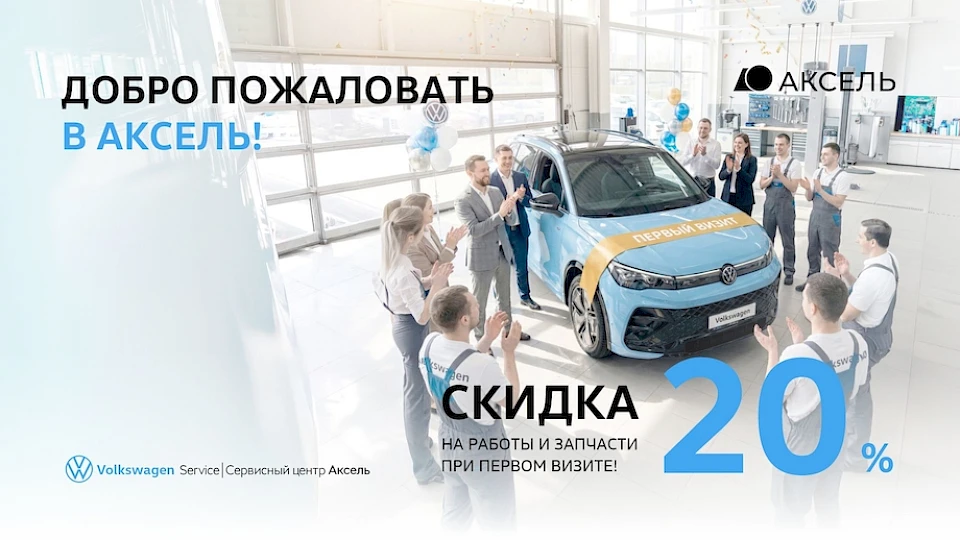 Скидка 20% на работы и запчасти для новых клиентов Volkswagen