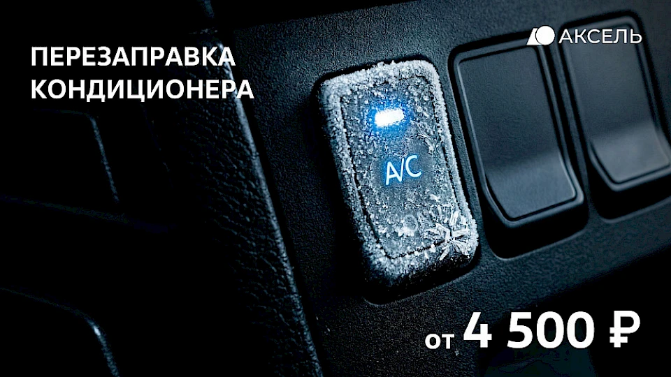 Перезаправка кондиционера от 4 500 рублей