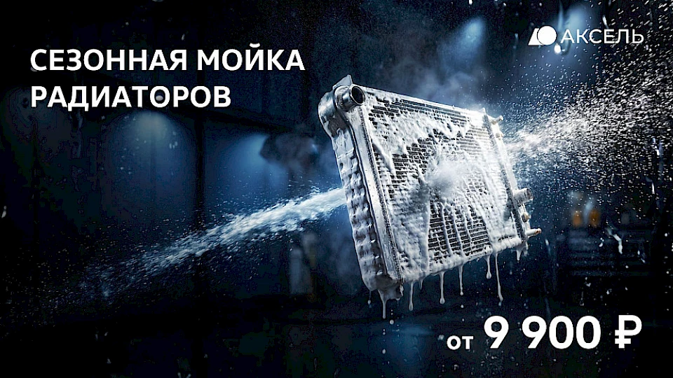 Мойка радиаторов системы охлаждения и кондиционирования от 9 900 рублей