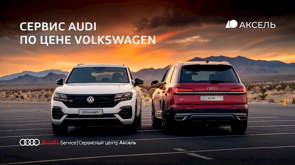 Сервис Audi и Porsche по цене Volkswagen и Skoda