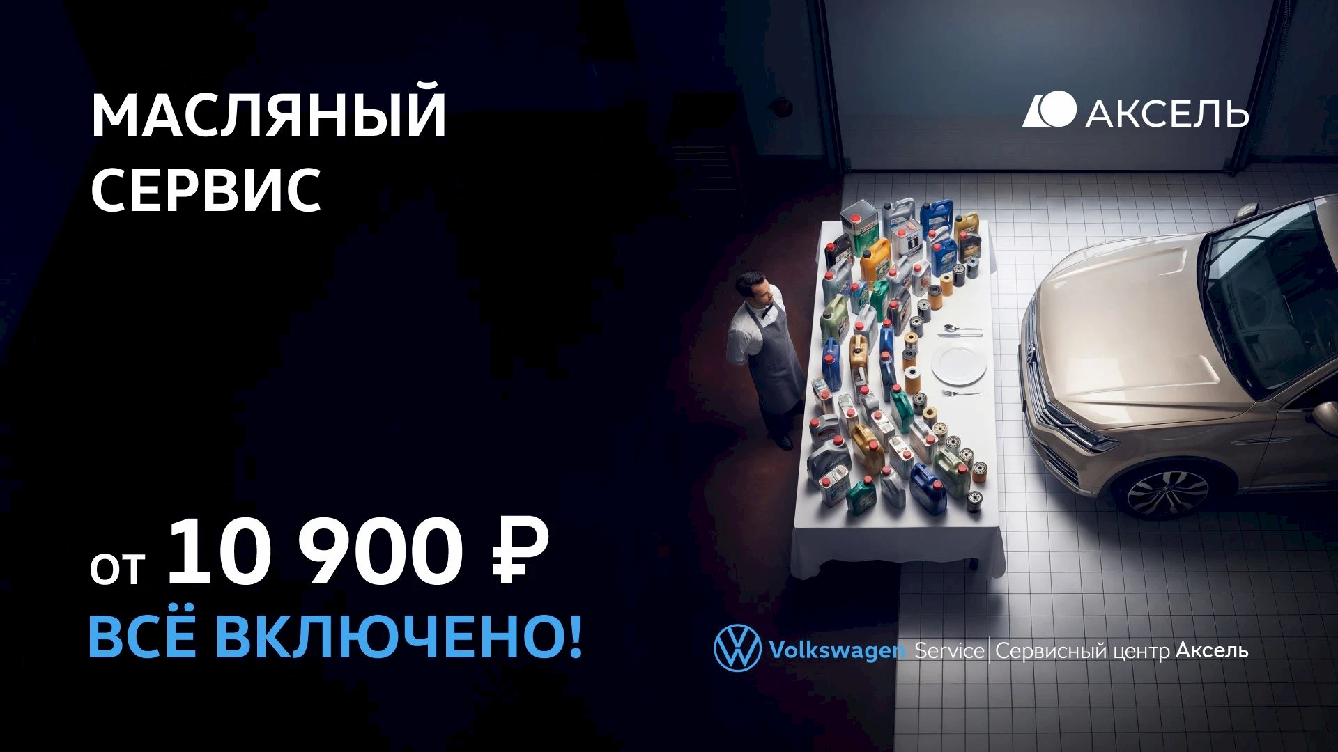 Масляный сервис Volkswagen от 10 900 р. Всё включено!