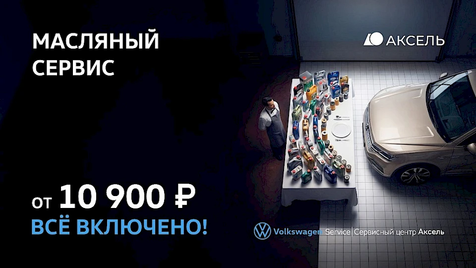 Масляный сервис Volkswagen от 10 900 р. Всё включено!