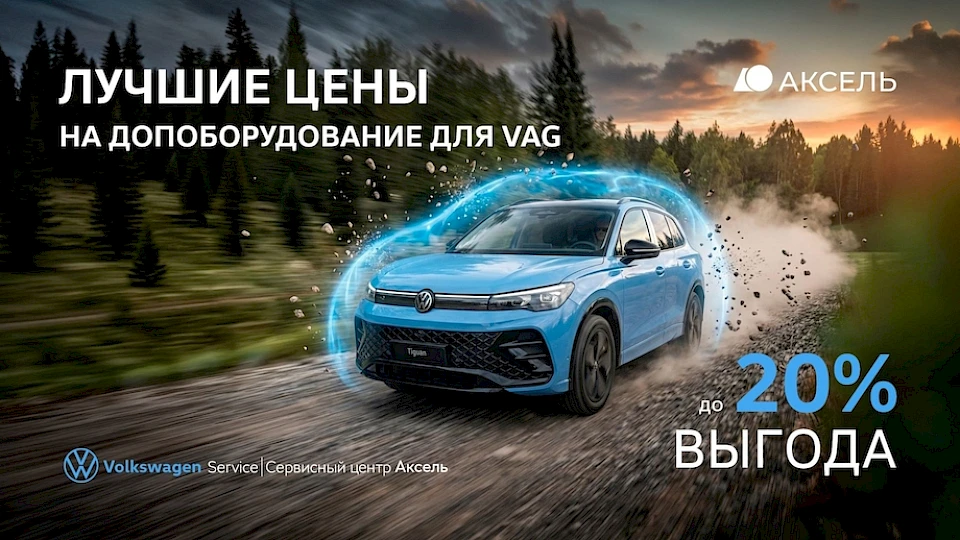 Допоборудование для VW с выгодой до 20%