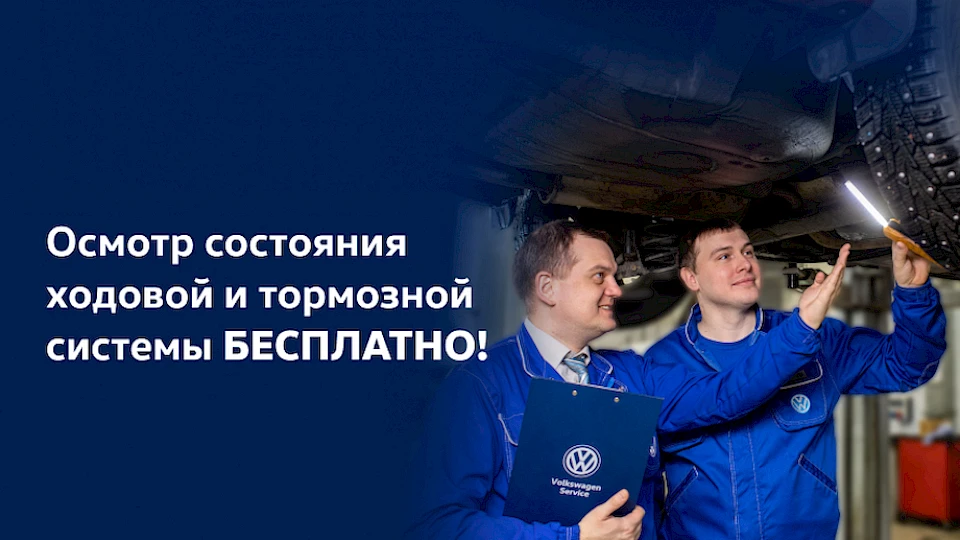 Диагностика ходовой и тормозной системы VW бесплатно!