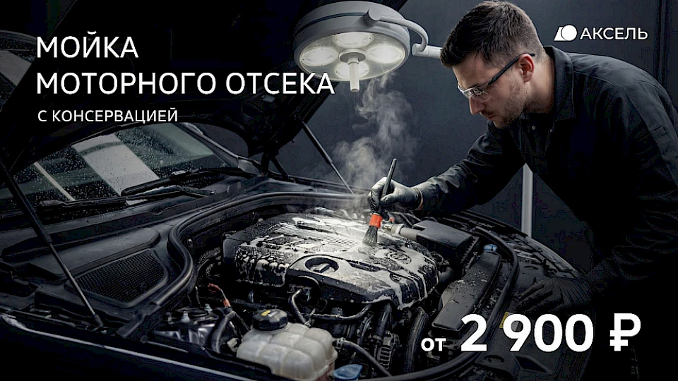 Мойка моторного отсека с нанесением консервирующего состава за 2 900 рублей!