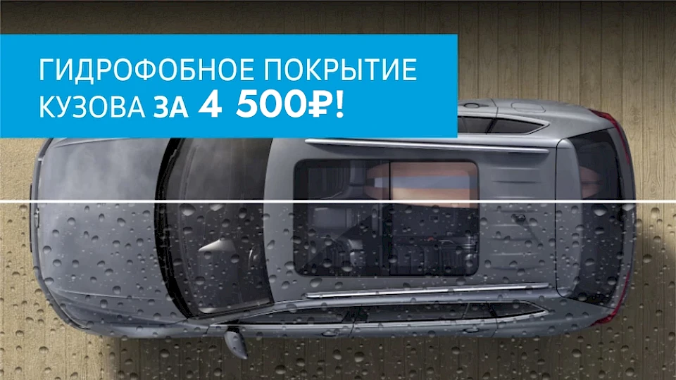 Нанесение на кузов защитного гидрофобного покрытия за 4 500 рублей!