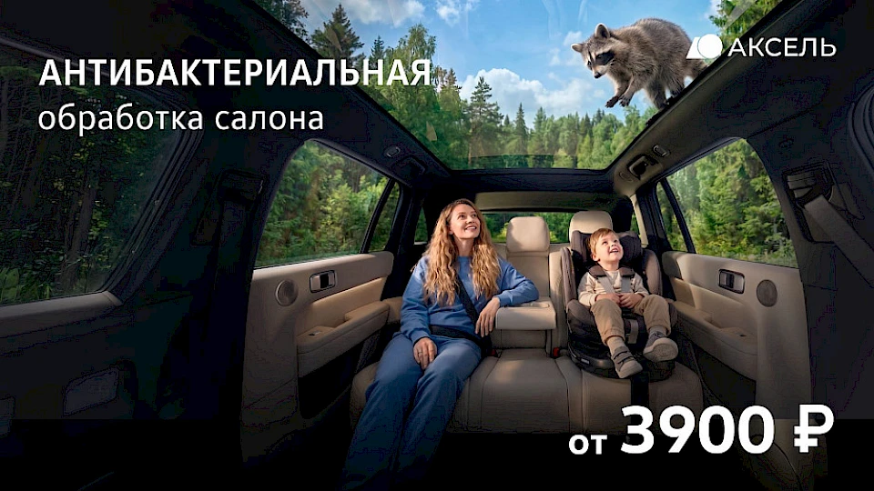Антибактериальная обработка салона за 3 900 рублей