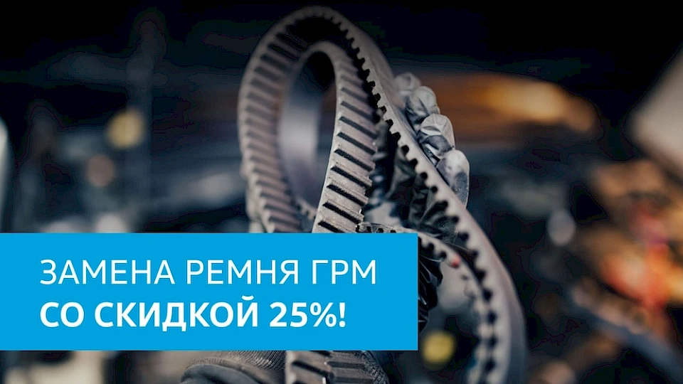 Замена ремня ГРМ со скидкой 25%