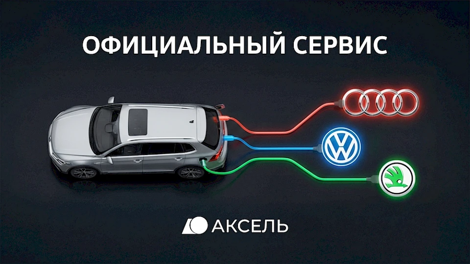 Аксель - официальный сервис VAG - VOLKSWAGEN, AUDI, SKODA