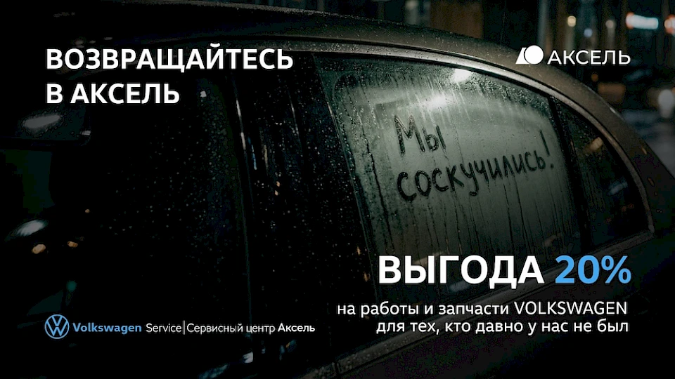 Возвращайтесь в Аксель