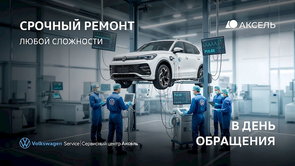 Срочный ремонт Volkswagen в день обращения